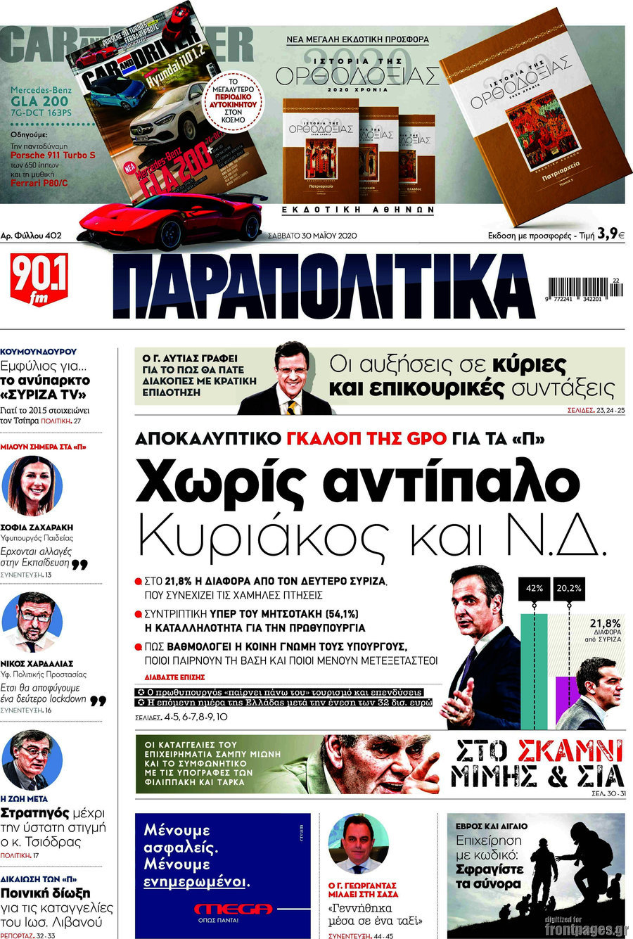 Παραπολιτικά