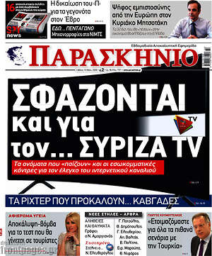 Πρωτοσέλιδο εφημερίδας Παρασκήνιο - protoselida