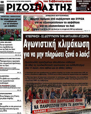 Ριζοσπάστης: Αγωνιστική κλιμάκωση για να μην πληρώσει ξανά ο λαός!