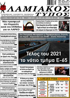 Πρωτοσέλιδο Λαμιακός Τύπος