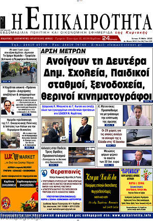Πρωτοσέλιδο Η Επικαιρότητα