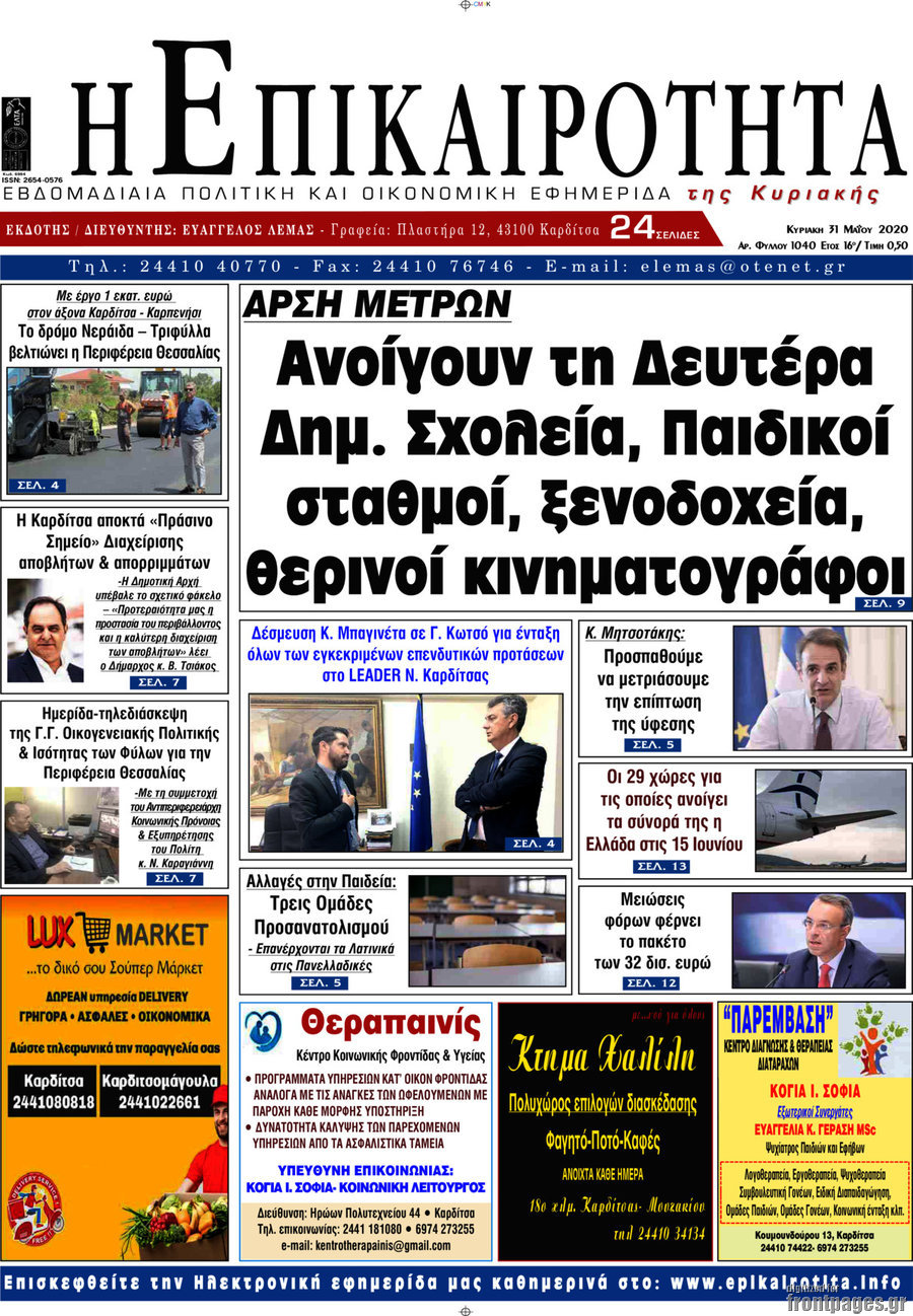 Η Επικαιρότητα