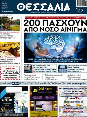 Πρωτοσέλιδο Θεσσαλία