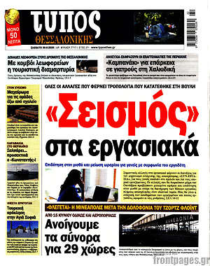 Πρωτοσέλιδο εφημερίδας Τύπος Θεσσαλονίκης - protoselida