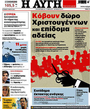 Αυγή: Κόβουν δώρο Χριστουγέννων και επίδομα αδείας