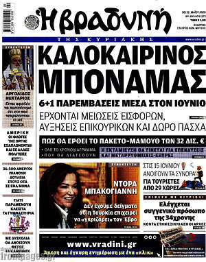 Βραδυνή: Καλοκαιρινός μποναμάς