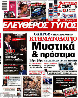 Ελεύθερος Τύπος: Κτηματολόγιο: Μυστικά & πρόστιμα