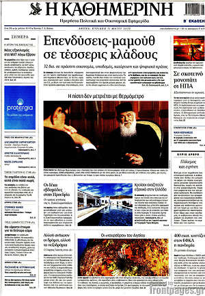 Η Καθημερινή: Επενδύσεις-μαμούθ σε τέσσερις κλάδους