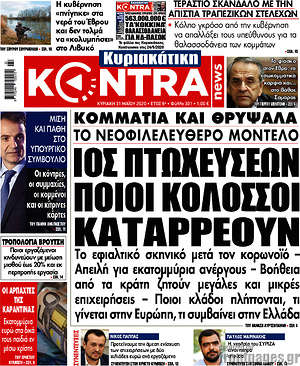 Kontra News: Ιός πτωχεύσεων. Ποιοι κολοσσοί καταρρέουν