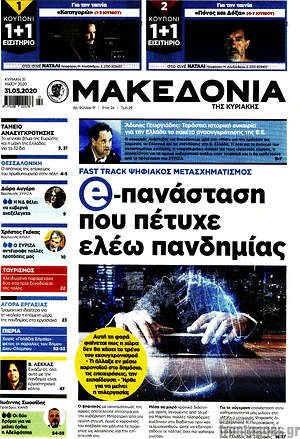 Μακεδονία - e-πανάσταση που πέτυχε ελέω πανδημίας