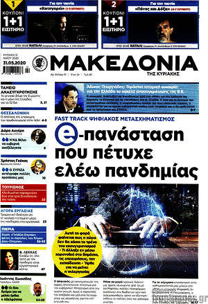 Μακεδονία: e-πανάσταση που πέτυχε ελέω πανδημίας