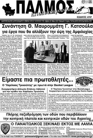 Πρωτοσέλιδο Παλμός Αιτωλοακαρνανίας