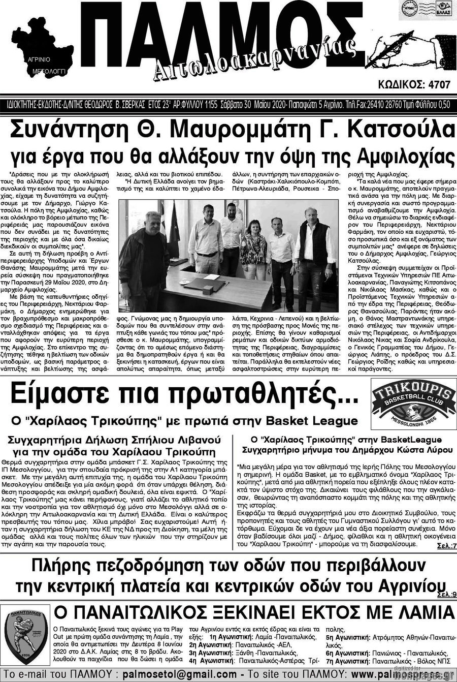 Παλμός Αιτωλοακαρνανίας