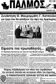 /Παλμός Αιτωλοακαρνανίας