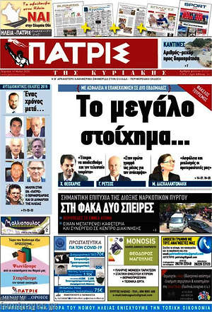 Πρωτοσέλιδο Πατρίς