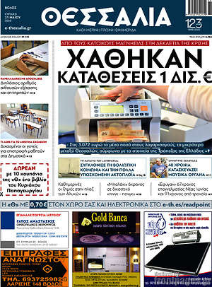 Πρωτοσέλιδο Θεσσαλία