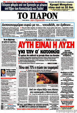 Πρωτοσέλιδο εφημερίδας Το Παρόν - protoselida