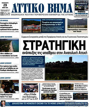 Πρωτοσέλιδο Αττικό Βήμα