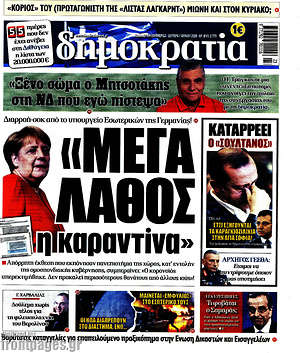 Δημοκρατία: "Μέγα λάθος η καραντίνα"