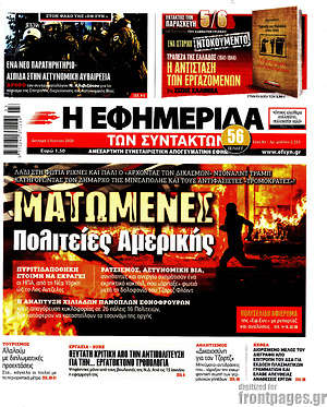 Η εφημερίδα των συντακτών: Ματωμένες Πολιτείες Αμερικής