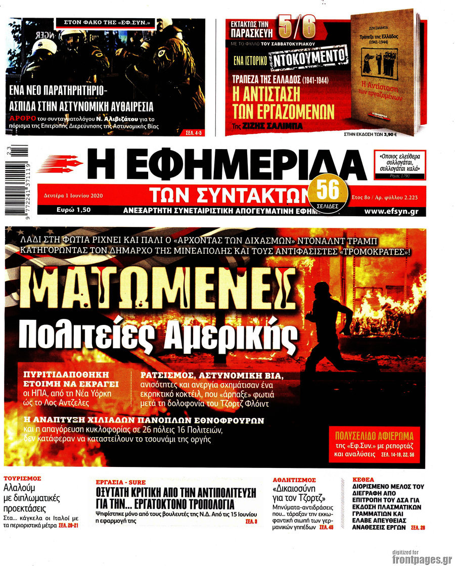 Η εφημερίδα των συντακτών