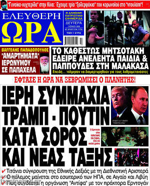 Πρωτοσέλιδο εφημερίδας Ελεύθερη ώρα - protoselida