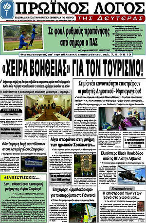 Πρωτοσέλιδο Πρωινός Λόγος