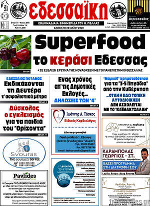 Πρωτοσέλιδο Εδεσσαϊκή