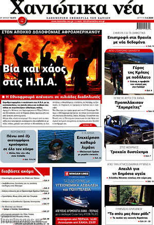 Πρωτοσέλιδο Χανιώτικα Νέα