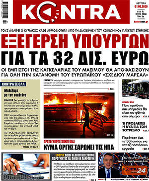 Kontra News: Εξέγερση υπουργών για τα 32 δισ. ευρώ