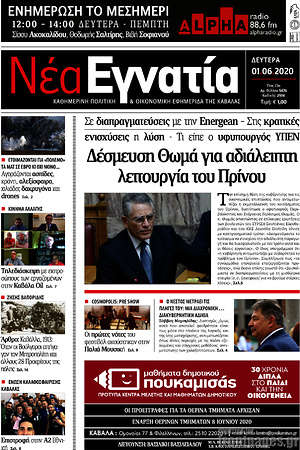 Πρωτοσέλιδο Νέα Εγνατία