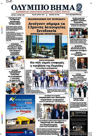 Πρωτοσέλιδο Ολύμπιο Βήμα