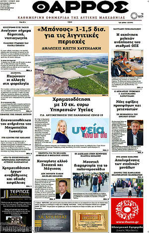 Πρωτοσέλιδο Θάρρος