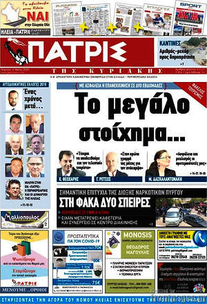 Πρωτοσέλιδο Πατρίς