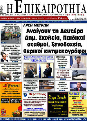 Πρωτοσέλιδο Η Επικαιρότητα