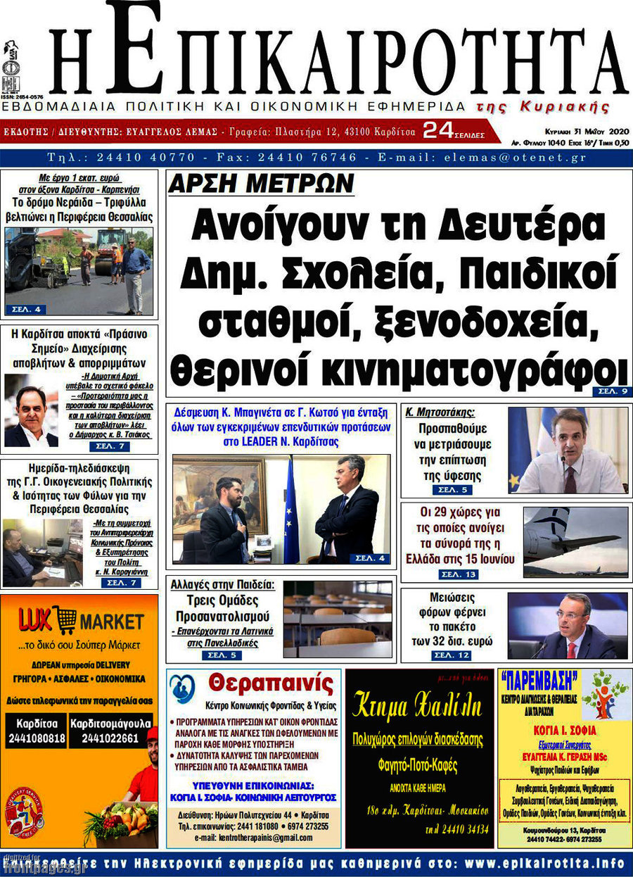 Η Επικαιρότητα