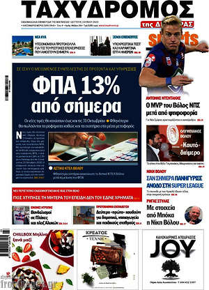 Πρωτοσέλιδο Ταχυδρόμος