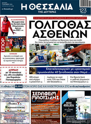 Πρωτοσέλιδο Θεσσαλία
