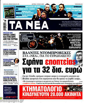 Τα Νέα: Σφήνα εποπτείας για τα 32 δισ. ευρώ