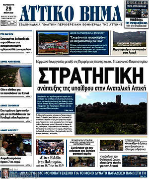 Πρωτοσέλιδο Αττικό Βήμα