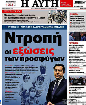 Αυγή: Ντροπή οι εξώσεις των προσφύγων