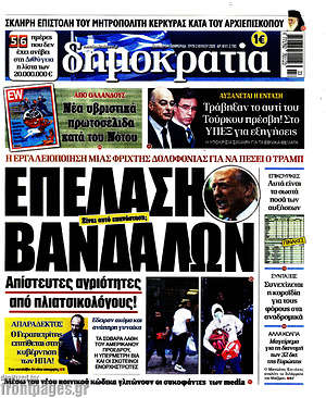 Δημοκρατία: Επέλαση βανδάλων