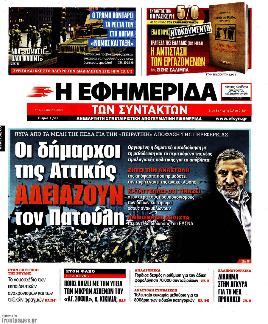 Η εφημερίδα των συντακτών