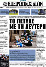 /Ηπειρωτικός Αγών