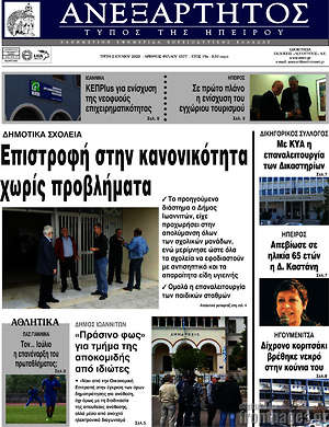 Πρωτοσέλιδο Ανεξάρτητος