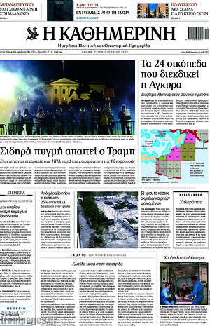 Η Καθημερινή: Σιδηρά πυγμή απαιτεί ο Τραμπ