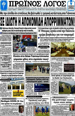 Πρωτοσέλιδο Πρωινός Λόγος