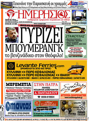 Πρωτοσέλιδο Ημερήσιος