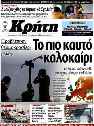 Πρωτοσέλιδο Νέα Κρήτη