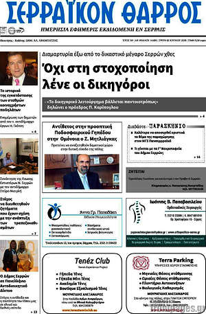 Πρωτοσέλιδο Σερραϊκόν Θάρρος